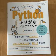 スラスラ読めるPythonふりがなプログラミング