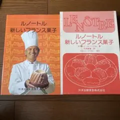ルノートル 新しいフランス菓子 グラスとコンフィズリー ２冊まとめ売り　匿名配送 ルノートル グラスとコンフィズリー」+「ルノートル 新しい