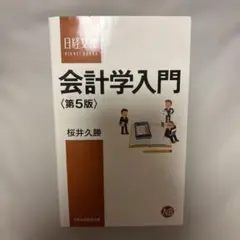 会計学入門 第5版