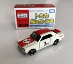 トミカ 組み立て工場　日産スカイライン 2000GT-Rレーシング9台フルコンボ Amazon.co.jp: トミカ 組み立て工場 第5弾 日産 スカイライン