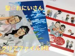 【聖☆おにいさん】 クリアファイル セット 3枚