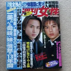 週刊女性 1998年7月21日号★堂本光一木村拓也