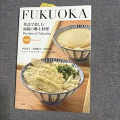英語で楽しむ福岡の郷土料理 [新装版]
