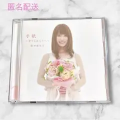 手紙 ～愛するあなたへ～ 藤田麻衣子