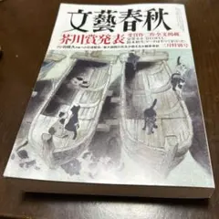 文藝春秋　2025年3月特別号（芥川賞受賞作掲載）