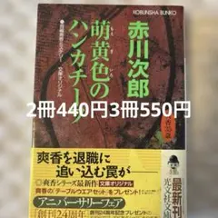 萌黄色のハンカチーフ　文庫本　まとめ売り