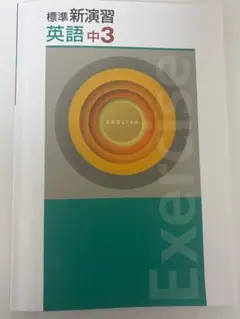 標準新演習 英語 中3