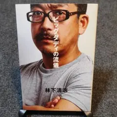 ビッグダディの流儀 林下清志著