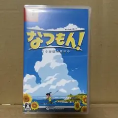 なつもん! 20世紀の夏休み