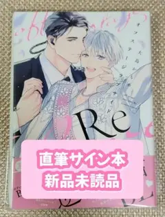 【サイン本】大島かもめ『 オフステージラブサイドRe 』新品未読品