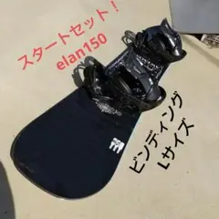 スタートセット!elan150u0026ロシニョール