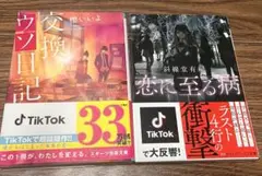 Tik Tok 交換ウソ日記　恋に至る病　超話題作　33万部突破