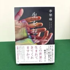 生を祝う