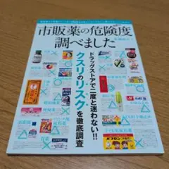 市販薬の危険度調べました