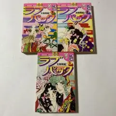 ラブパック 3巻 セット 大和和紀