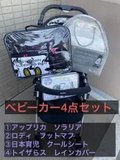 【まとめ売り特価/美品】Aprica アップリカ ソラリア ベビーカー 両対面式