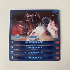 ゴジラカードゲーム ゴジラVSデストロイア R 4枚セット 4コン