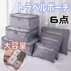 トラベルポーチ グレー 6点セット 男女兼用 旅行ポーチ 収納 大容量
