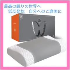 低反発枕　バタフライ型　2段階高さ調整可能　深い眠りの世界へ　質の良い睡眠へ