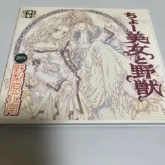 ちょー美女と野獣　CDブック