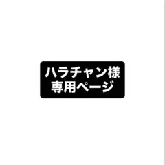 ハラチャン様　専用ページ