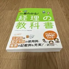 オールカラー 一番わかる!経理の教科書