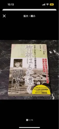 日本人少女ヨーコの戦争体験記 竹林はるか遠く