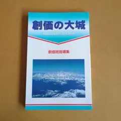 新品　創価班 指導集 創価の大城　押印あり