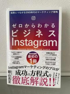 ゼロからわかるビジネスInstagram