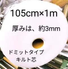 新入荷　ドミットタイプキルト芯 　厚みは、約3mm