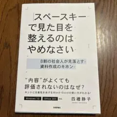 スペースキーで見た目を整えるのはやめなさい8割の社会人が見落とす資料作成のキホン