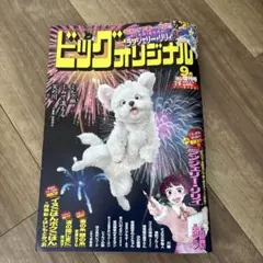 ビッグコミックオリジナル 9月増刊号