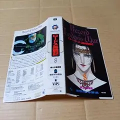 2025年最新】ロードス島戦記 ビデオの人気アイテム - メルカリ