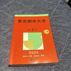 東京都市大学 2025 赤本