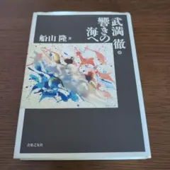 武満徹響きの海へ
