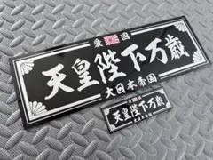 D1122.【アルナ中　散るや×天皇陛下万歳】プレート デコトラ 　右翼　街宣 Amazon.co.jp: 天皇陛下万歳プレート デコトラ アンドン 右翼