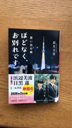 ほどなく、お別れです