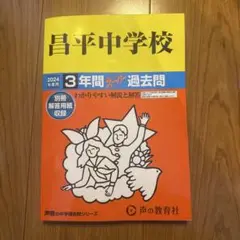 昌平中学校 3年間 スタディ 過去問