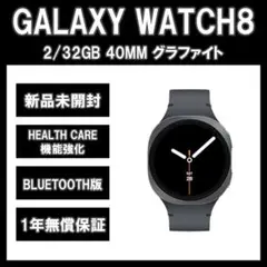 Galaxy Watch8 40ｍｍ グラファイト ＢＴ版【新品】