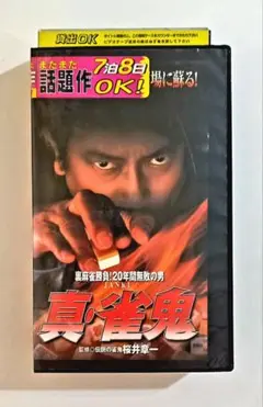 真・雀鬼 (1998)
