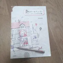 3色ボールペンで！イラスト帳