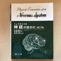 ベッドサイドの神経の診かた