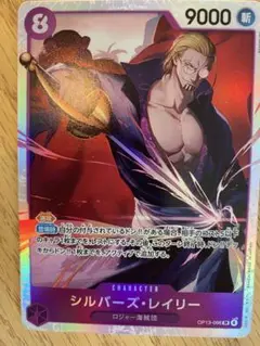 ワンピースカード 受け継がれる意志 シルバーズレイリー SR