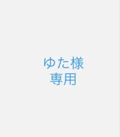 ご確認用
