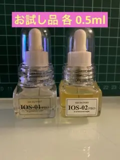 ★IOS-01PROオイル・IOS-02PROオイル《お試し品》セット☆