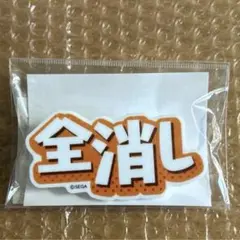ぷよぷよ アクリルバッジ 全消し SEGA セガ