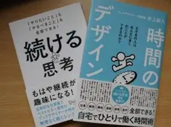 続ける思考＆時間のデザイン