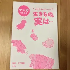 マンガでわかる大人も知らない!?生きものの実は…　2020年11月発行