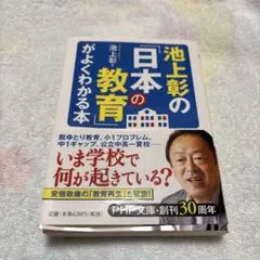 池上彰の「日本の教育」がよくわかる本のサムネイル