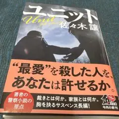 ユニット